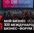 Друзья! Приглашаем вас на XIII Международный бизнес-форум СУП - Абатский район
