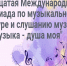 Подведены итоги XII Международной олимпиады «Музыка-душа моя» - Абатский район