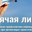 Всероссийская горячая линия Роспотребнадзора: Профилактика инфекционных заболеваний в туристических поездках. - Абатский район
