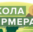 «Школа фермера» - Абатский район
