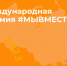 Об участии в Международной премии #МЫВМЕСТЕ - Абатский район