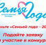 Всероссийский конкурс «Семья года — 2026»: расскажите свою историю! - Абатский район